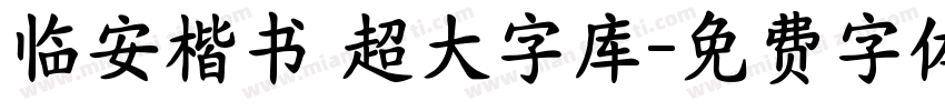 临安楷书 超大字库字体转换